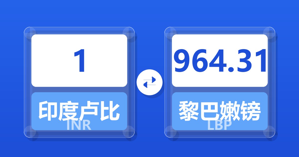 1印度卢比兑黎巴嫩镑