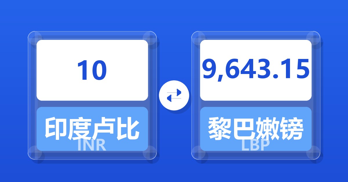 10印度卢比兑黎巴嫩镑