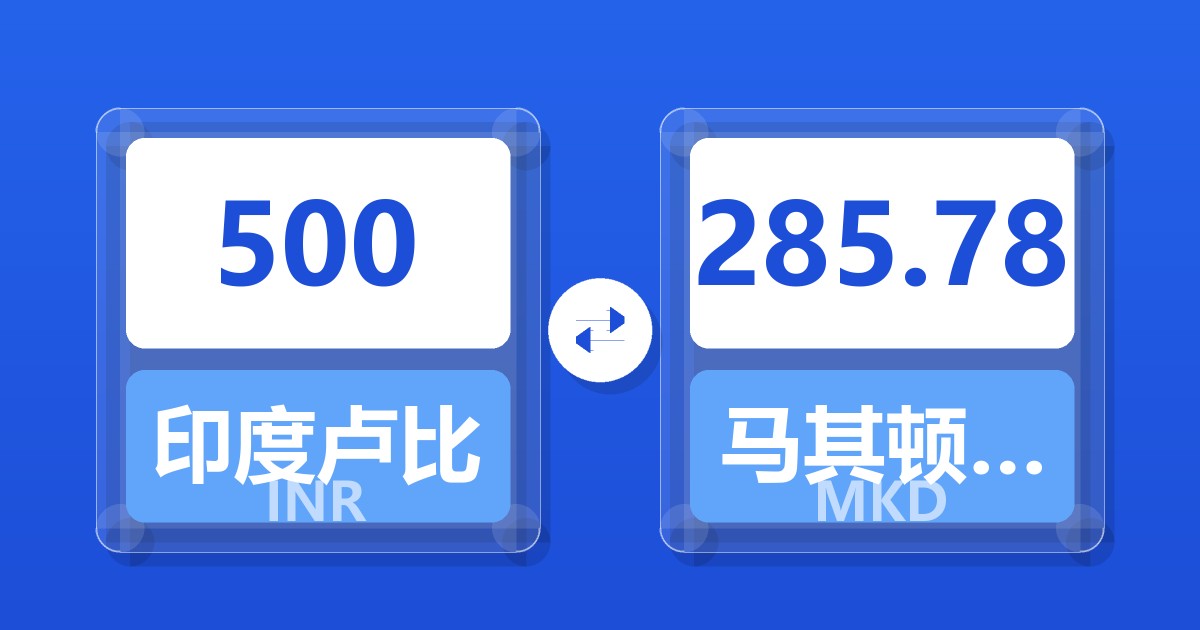 500印度卢比兑马其顿第纳尔