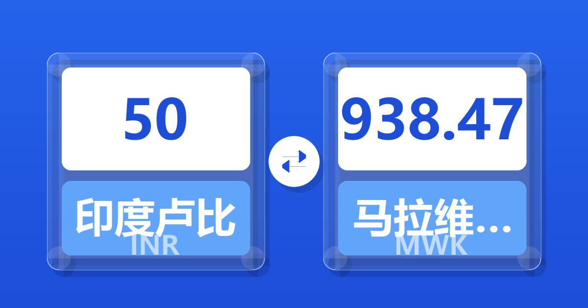 50印度卢比兑马拉维克瓦查