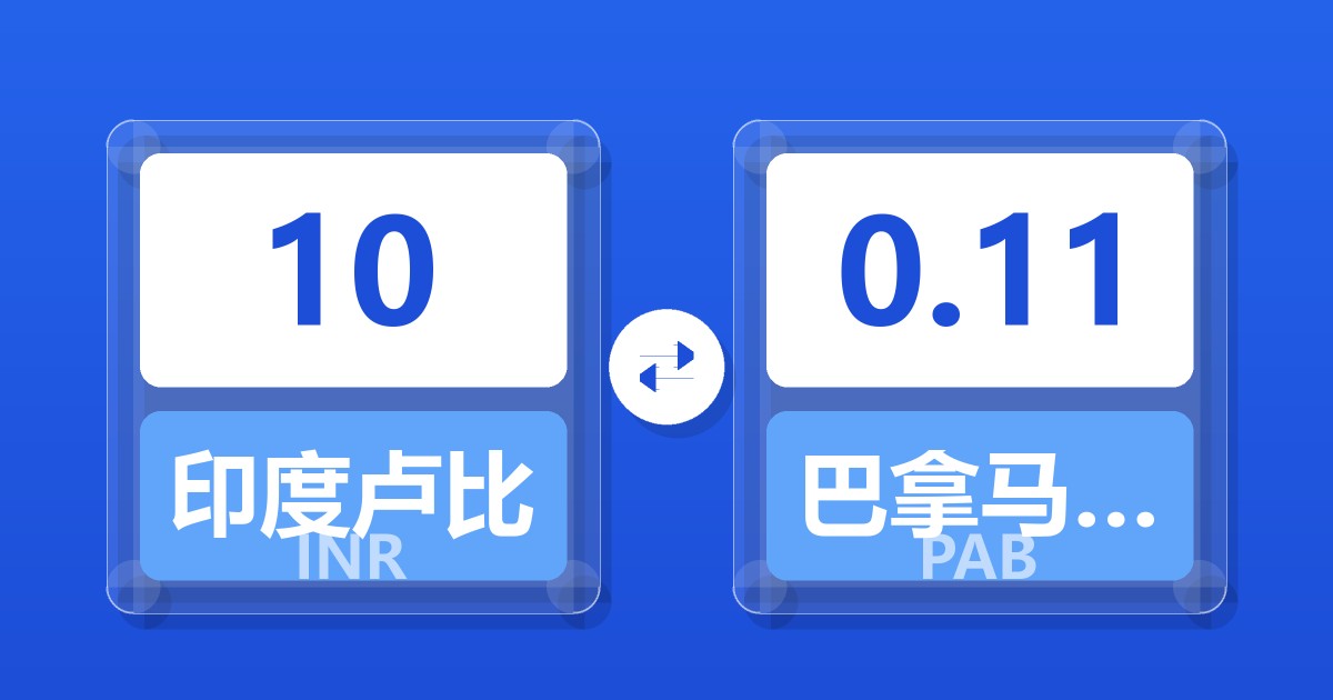 10印度卢比兑巴拿马巴波亚