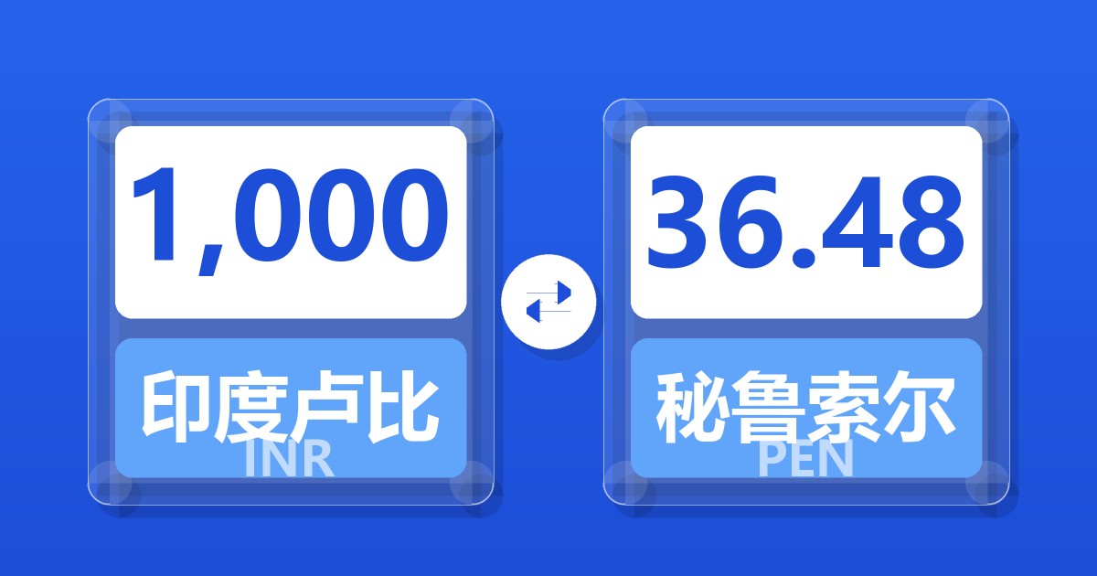 1,000印度卢比兑秘鲁索尔