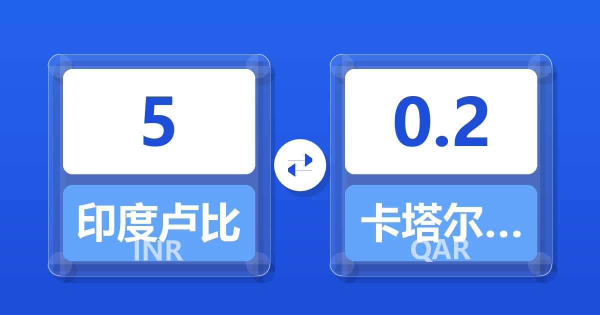 5印度卢比兑卡塔尔里亚尔