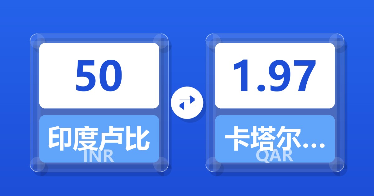 50印度卢比兑卡塔尔里亚尔