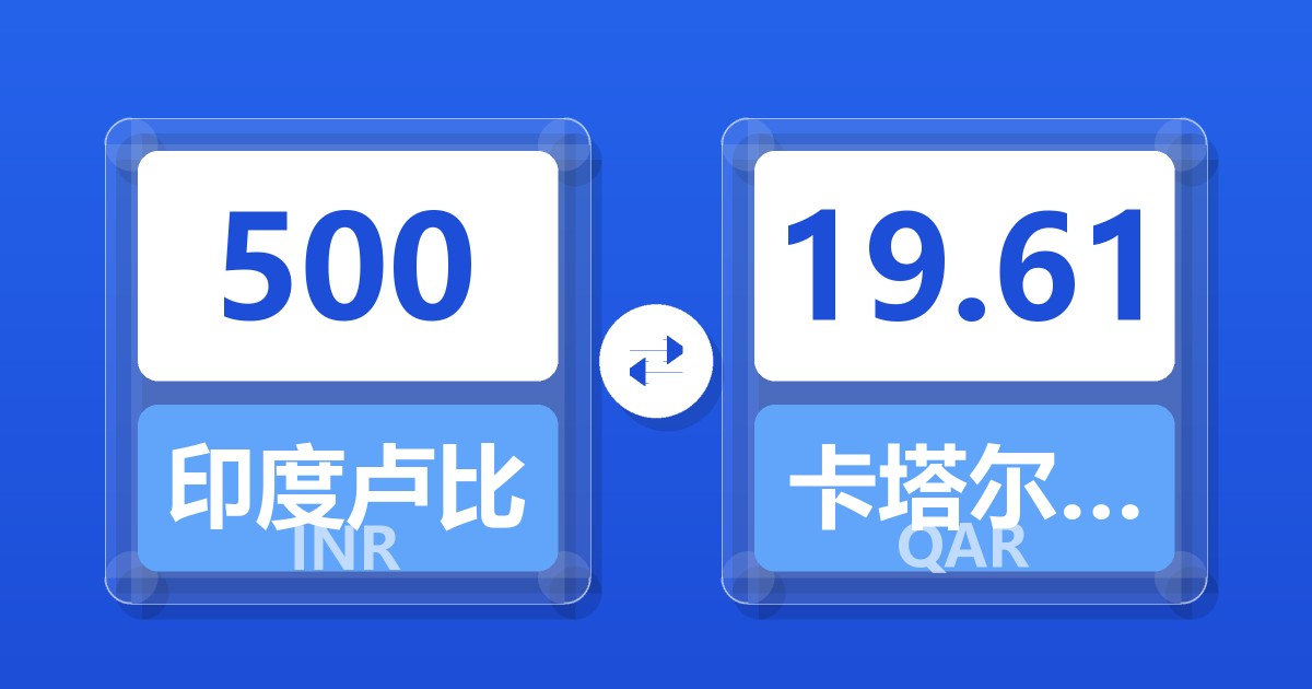 500印度卢比兑卡塔尔里亚尔