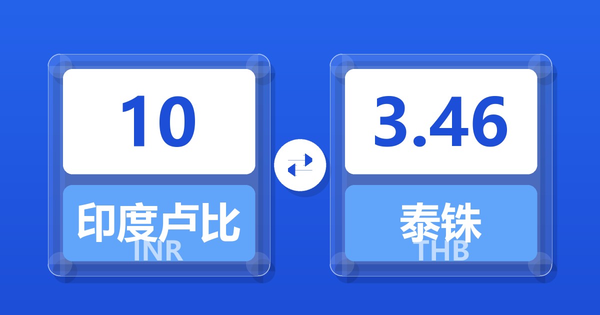 10印度卢比兑泰铢