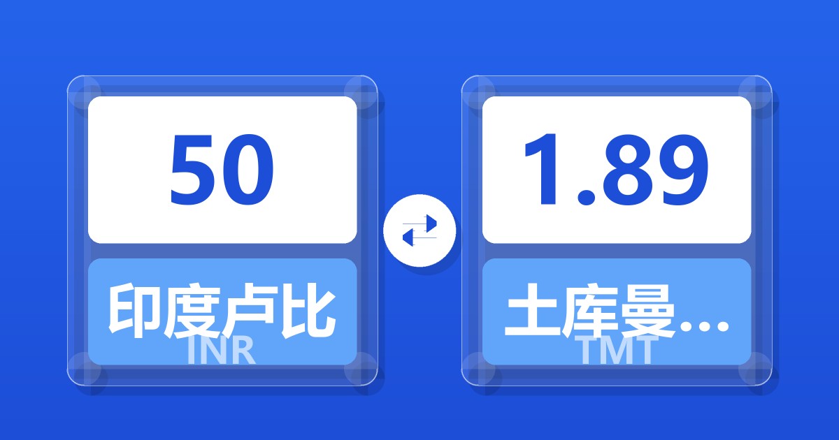 50印度卢比兑土库曼斯坦马纳特