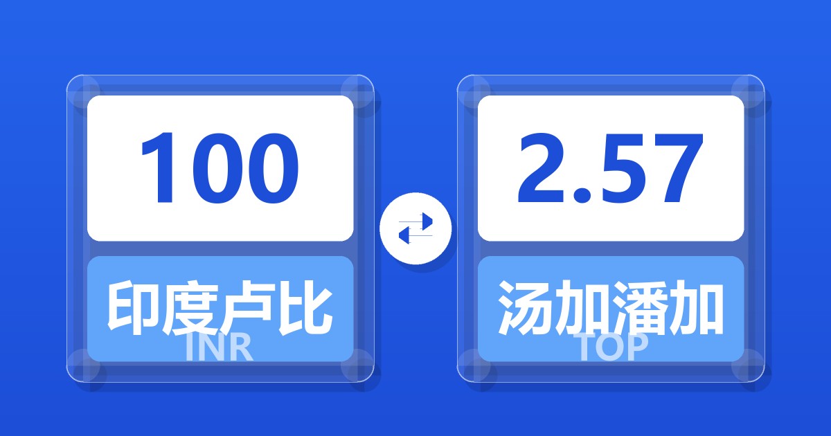 100印度卢比兑汤加潘加