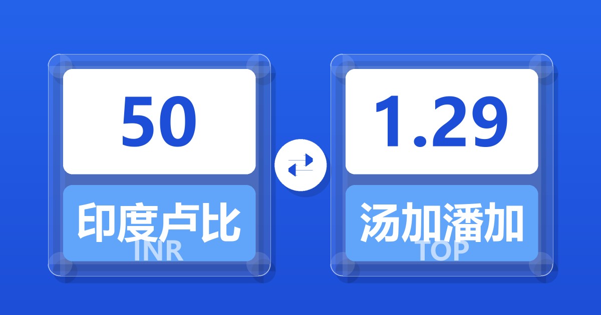 50印度卢比兑汤加潘加