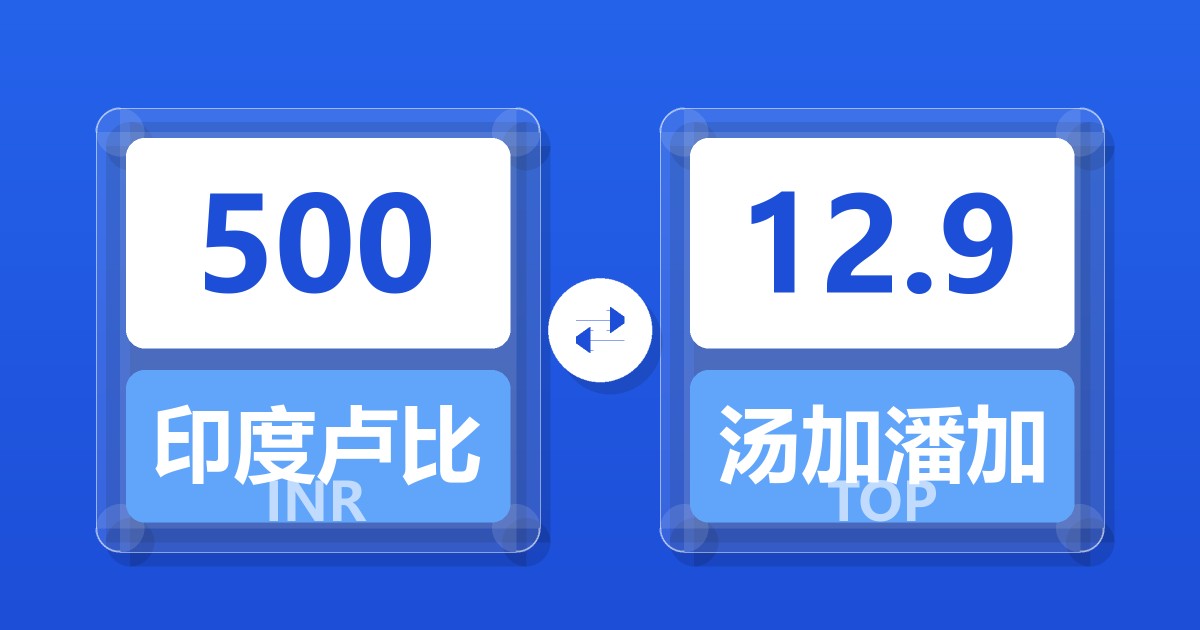 500印度卢比兑汤加潘加