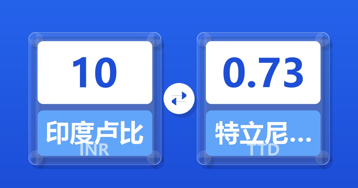 10印度卢比兑特立尼达和多巴哥元