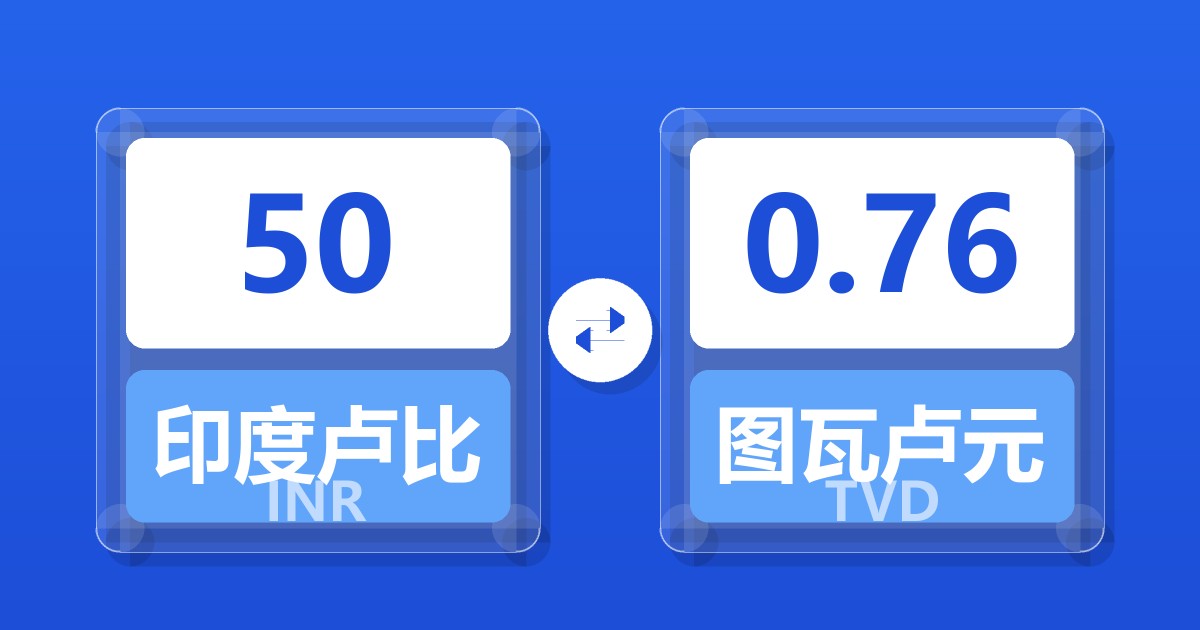 50印度卢比兑图瓦卢元