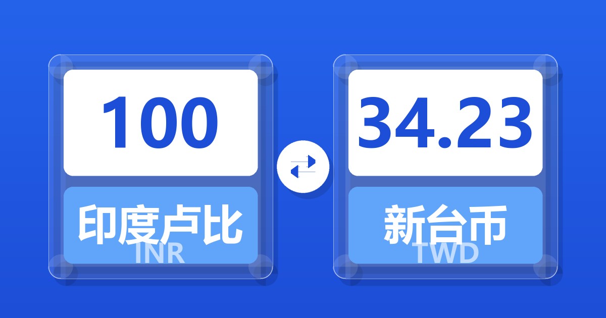 100印度卢比兑新台币