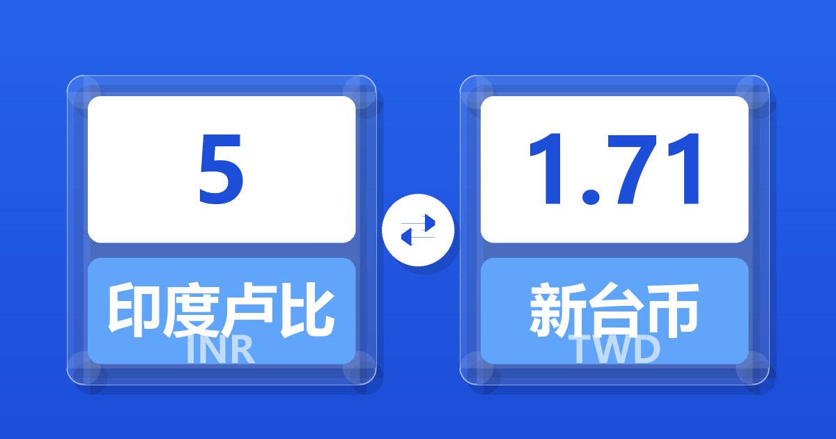 5印度卢比兑新台币