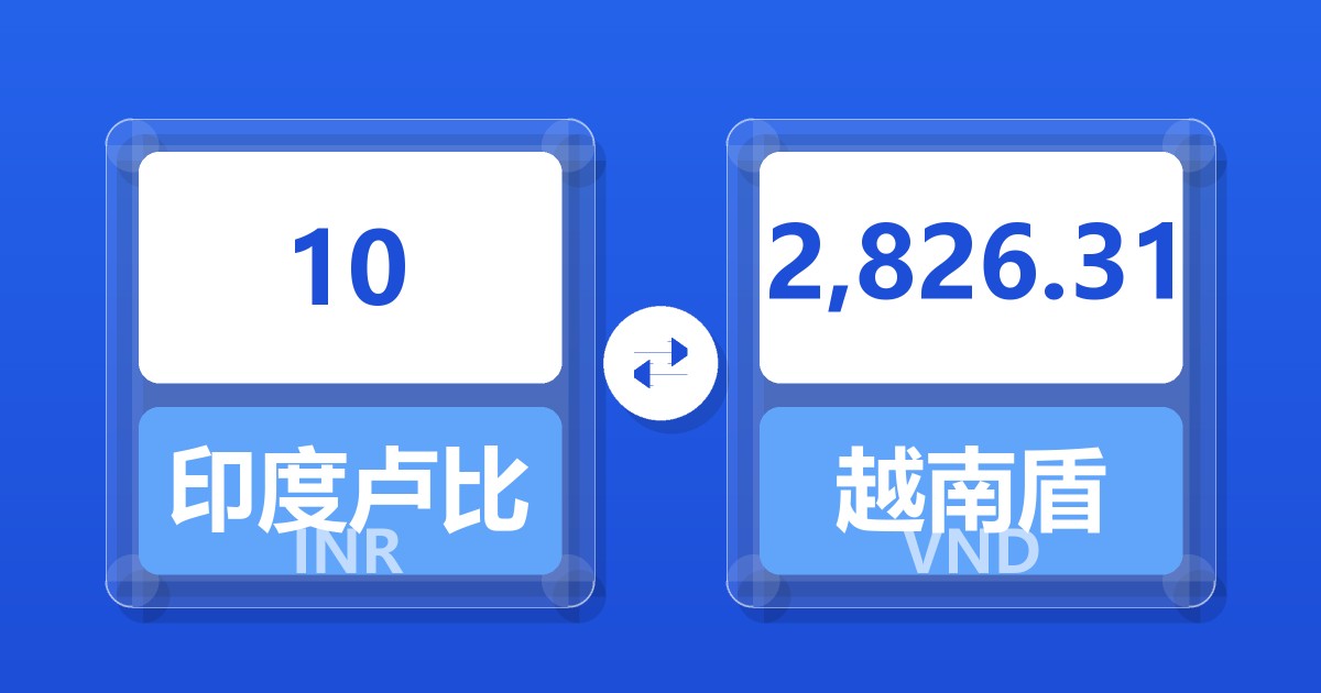 10印度卢比兑越南盾