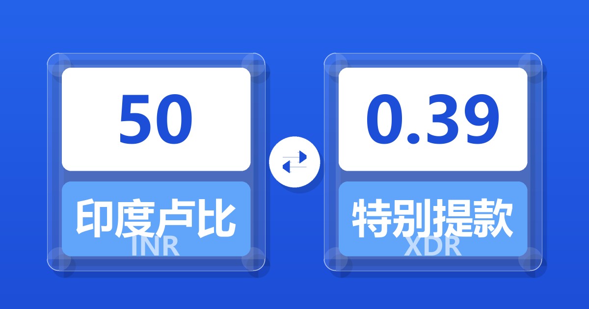 50印度卢比兑特别提款权