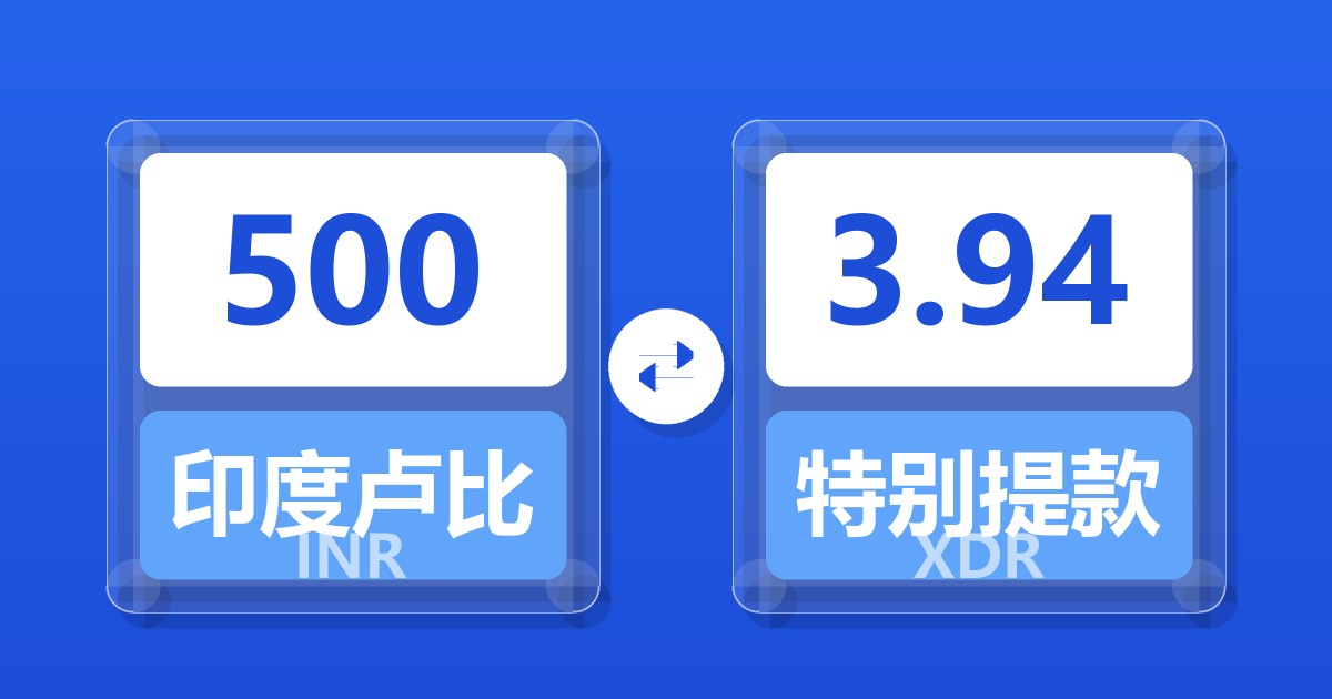 500印度卢比兑特别提款权