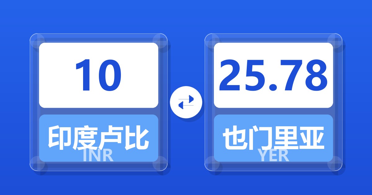 10印度卢比兑也门里亚尔