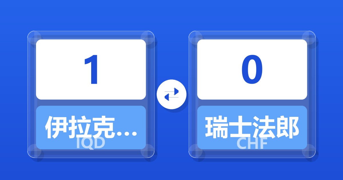 1伊拉克第纳尔兑瑞士法郎