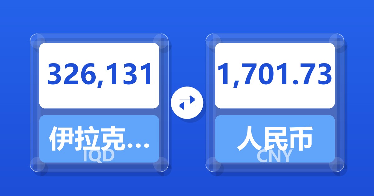 326,131伊拉克第纳尔兑人民币
