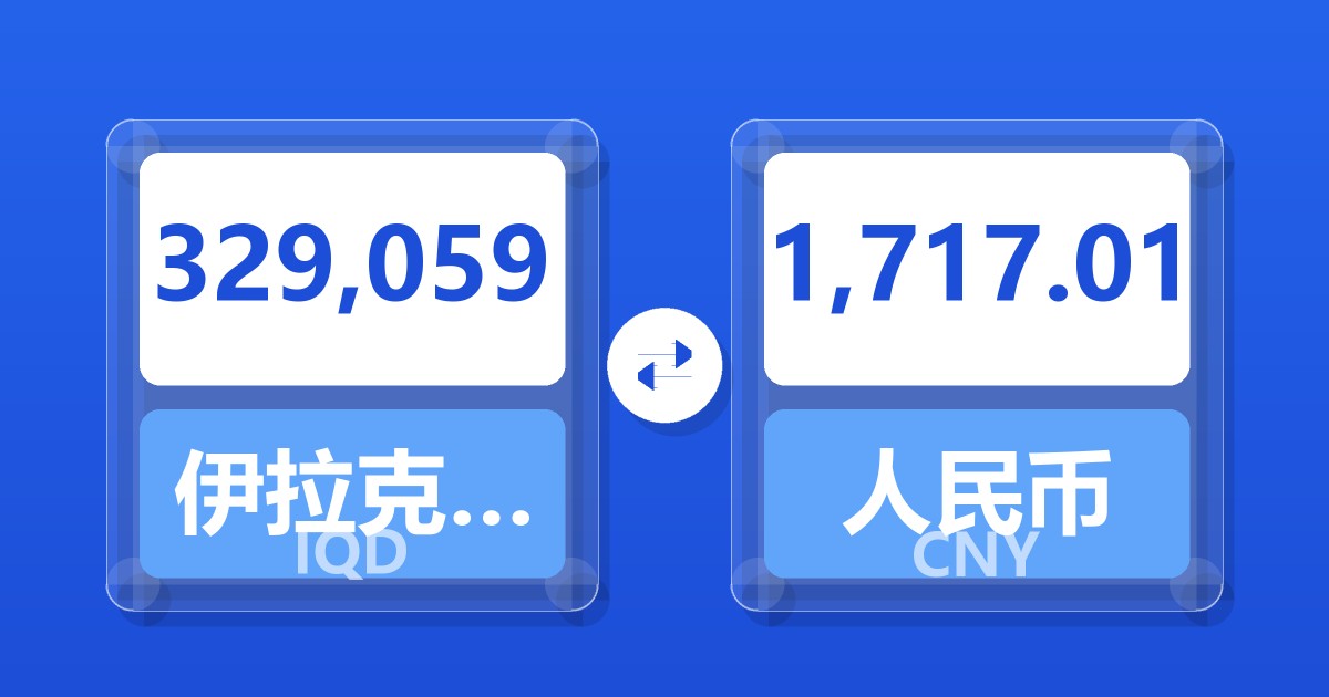 329,059伊拉克第纳尔兑人民币