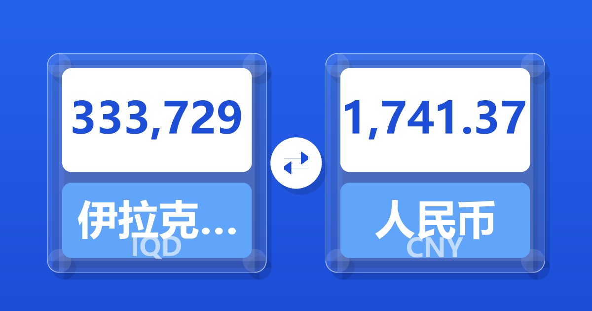 333,729伊拉克第纳尔兑人民币