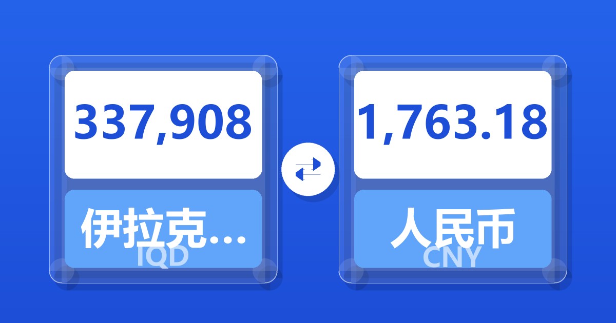 337,908伊拉克第纳尔兑人民币