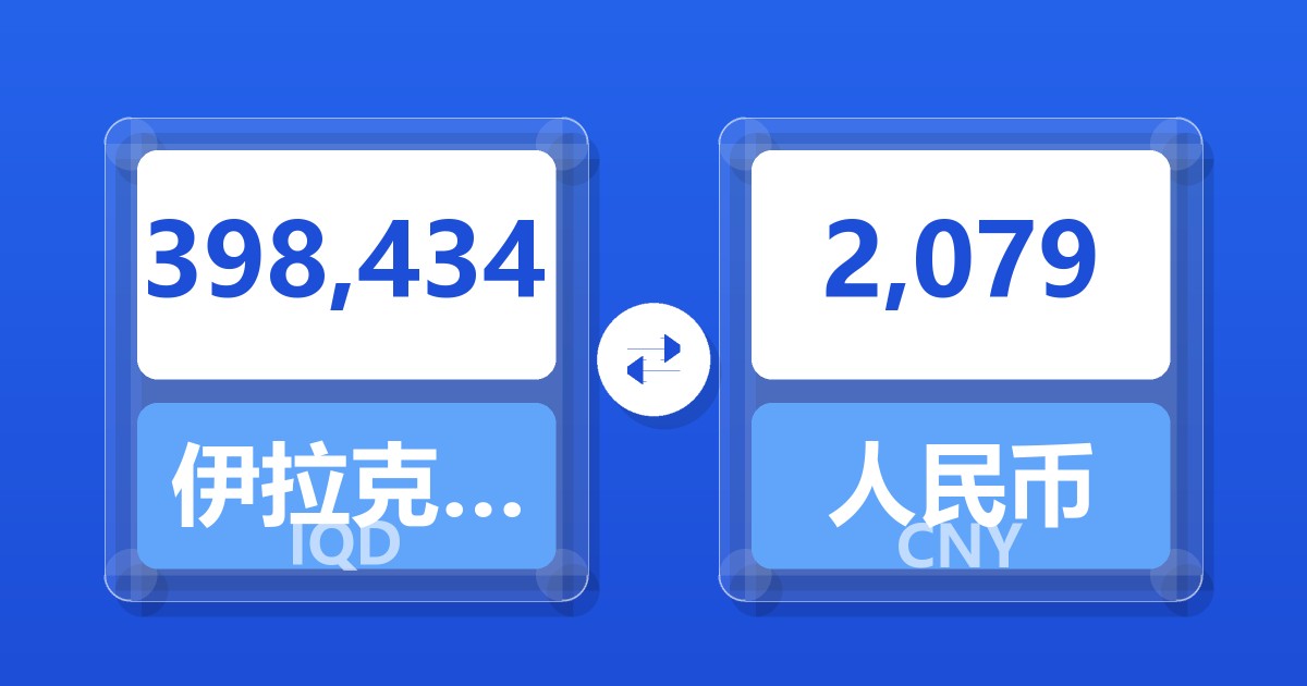 398,434伊拉克第纳尔兑人民币