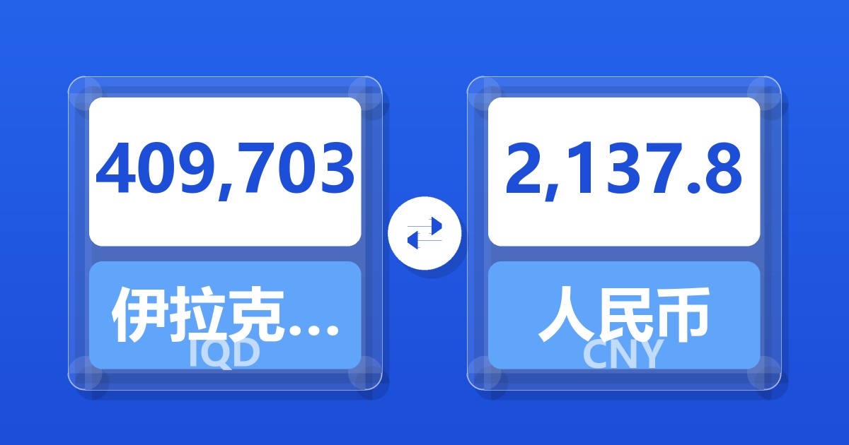 409,703伊拉克第纳尔兑人民币