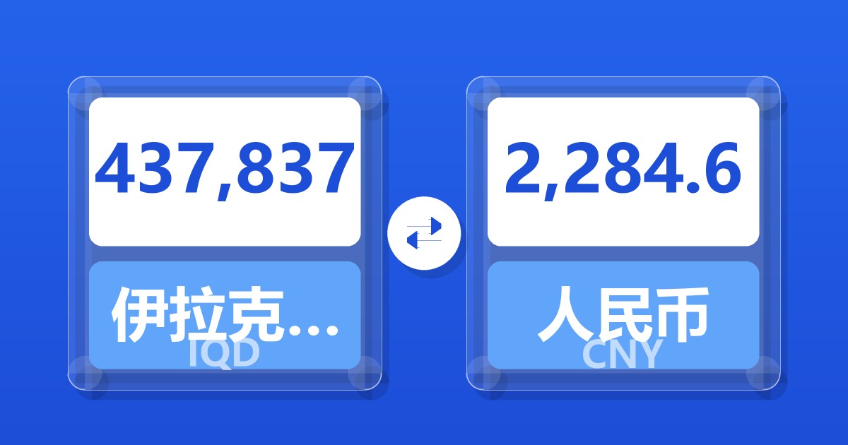 437,837伊拉克第纳尔兑人民币