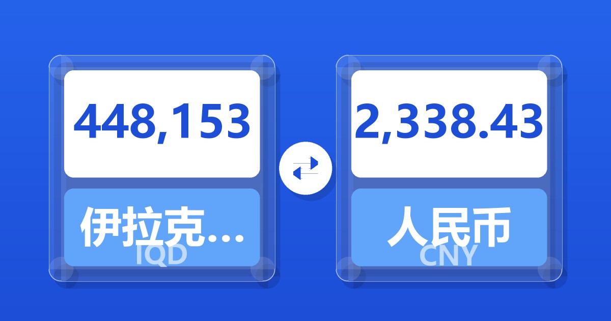 448,153伊拉克第纳尔兑人民币