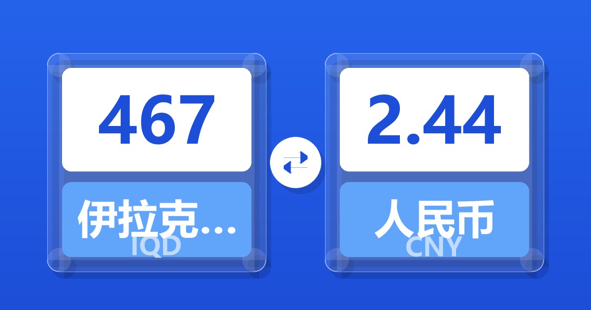 467伊拉克第纳尔兑人民币