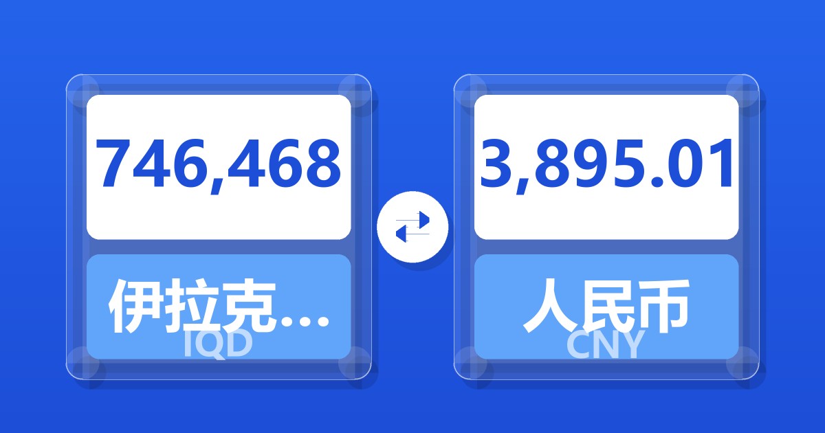 746,468伊拉克第纳尔兑人民币