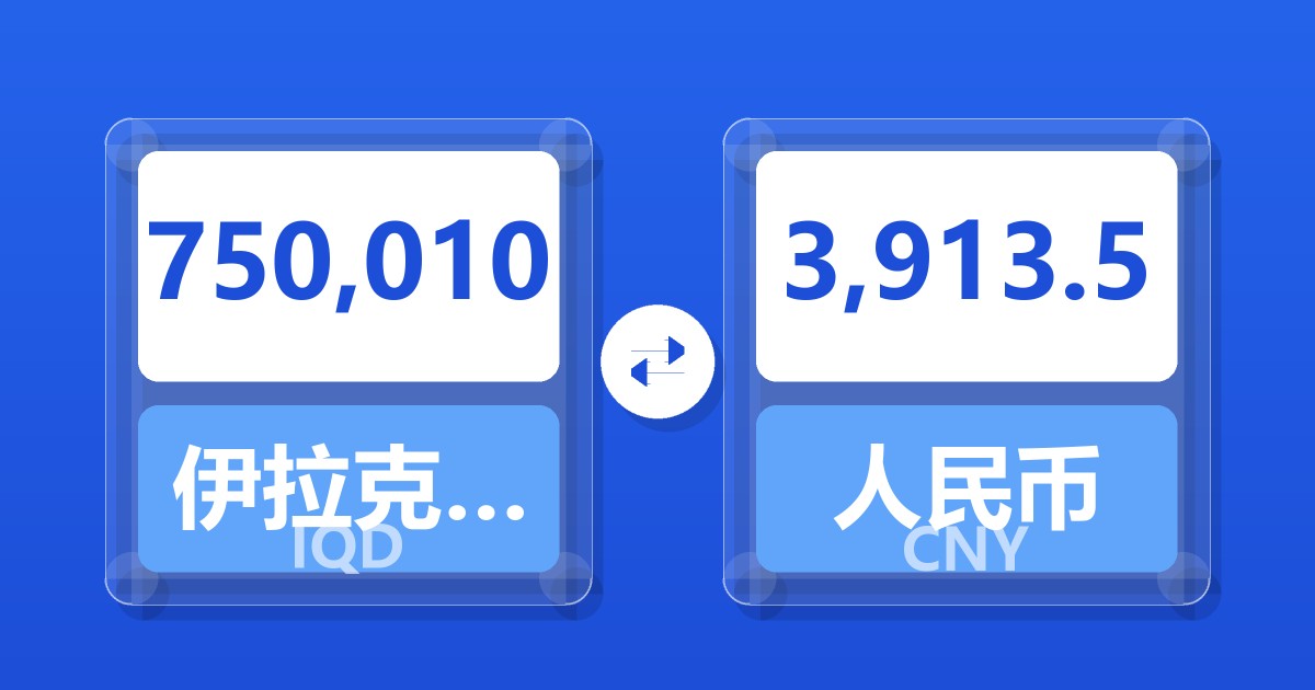 750,010伊拉克第纳尔兑人民币