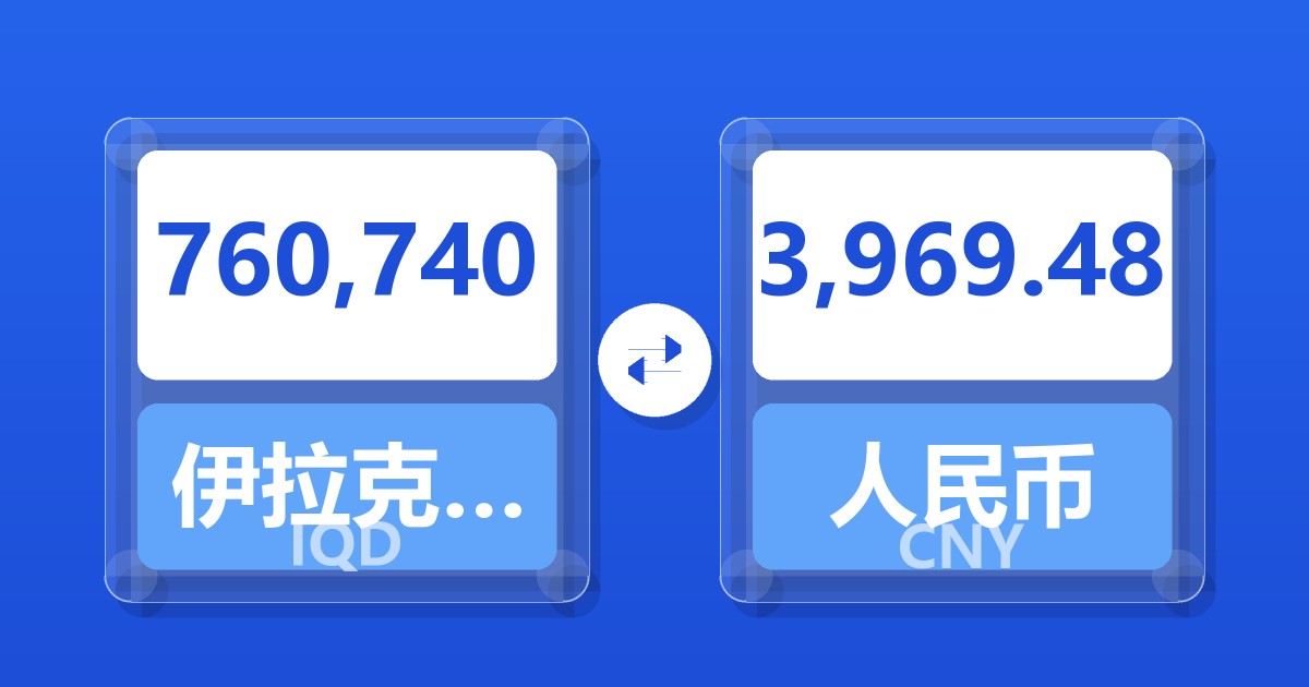 760,740伊拉克第纳尔兑人民币