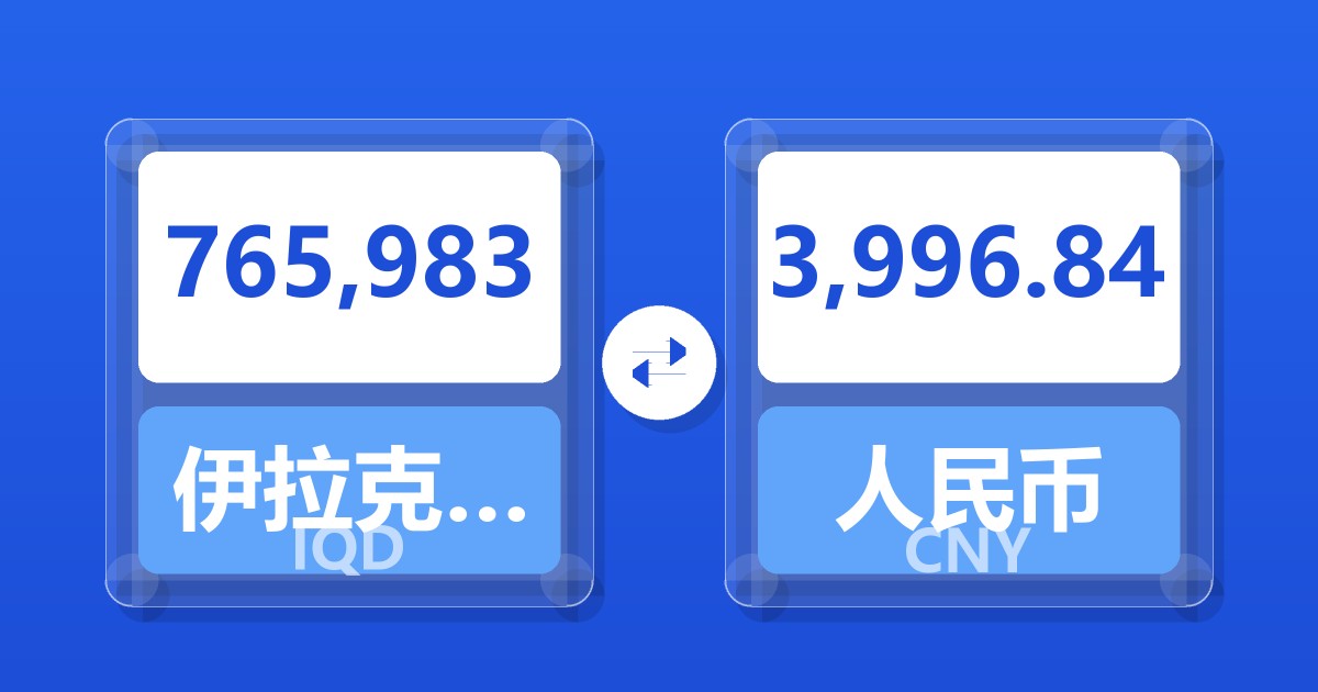 765,983伊拉克第纳尔兑人民币