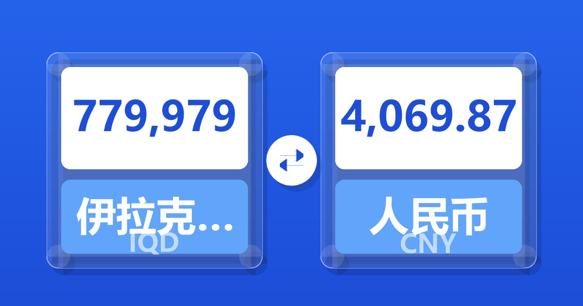 779,979伊拉克第纳尔兑人民币