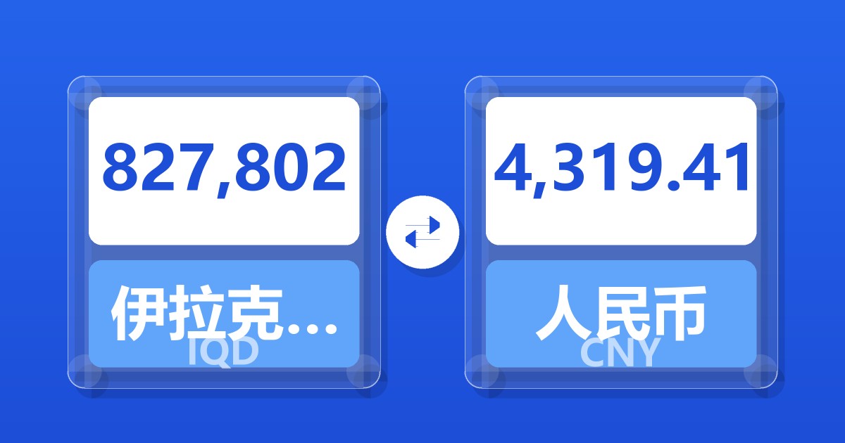 827,802伊拉克第纳尔兑人民币