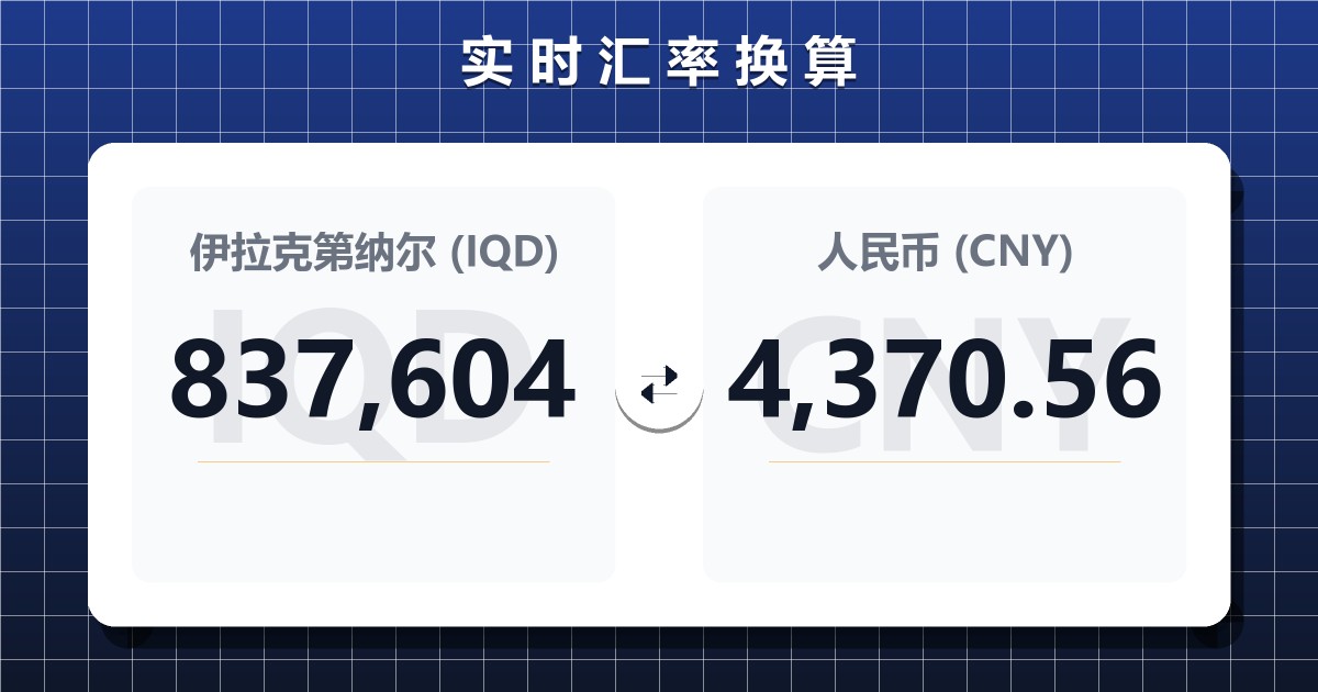 837,604伊拉克第纳尔兑人民币