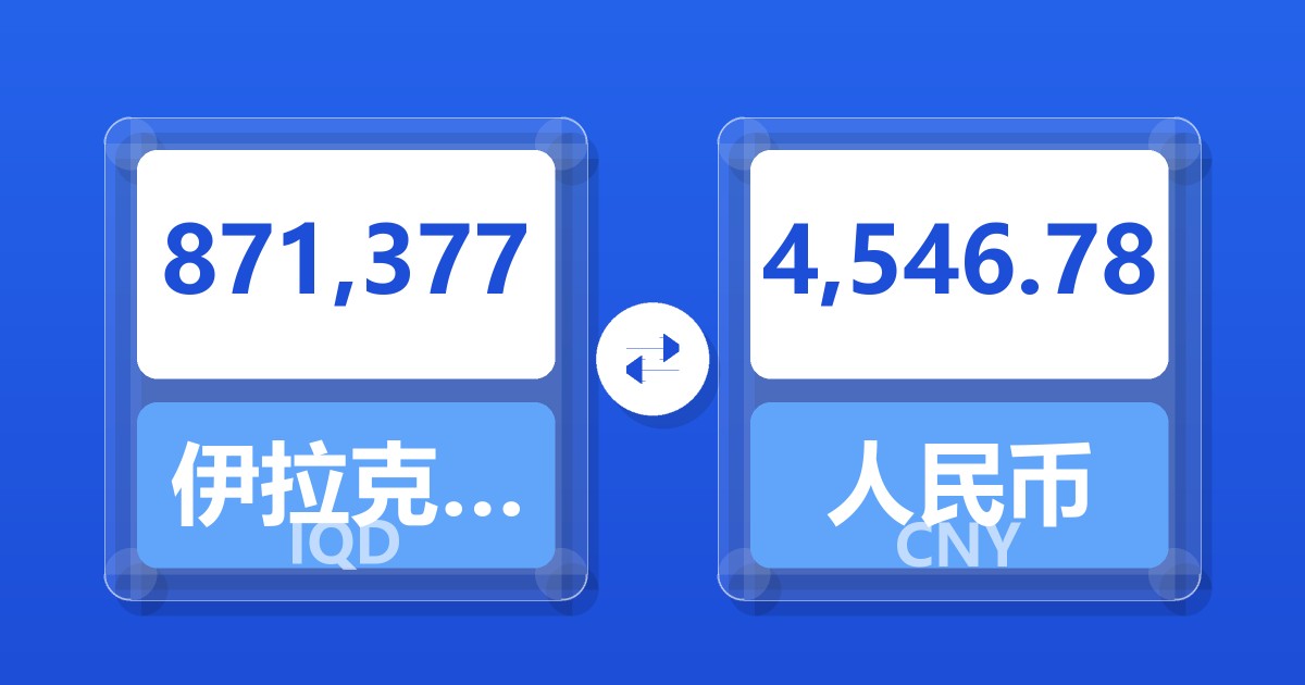 871,377伊拉克第纳尔兑人民币