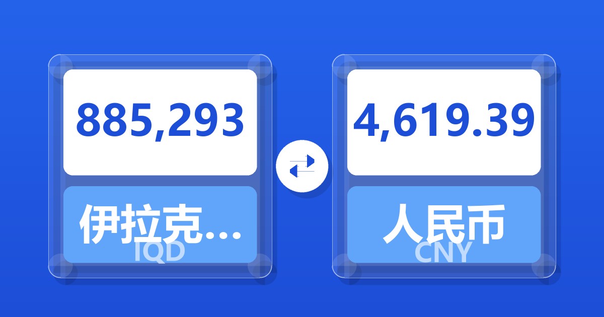 885,293伊拉克第纳尔兑人民币