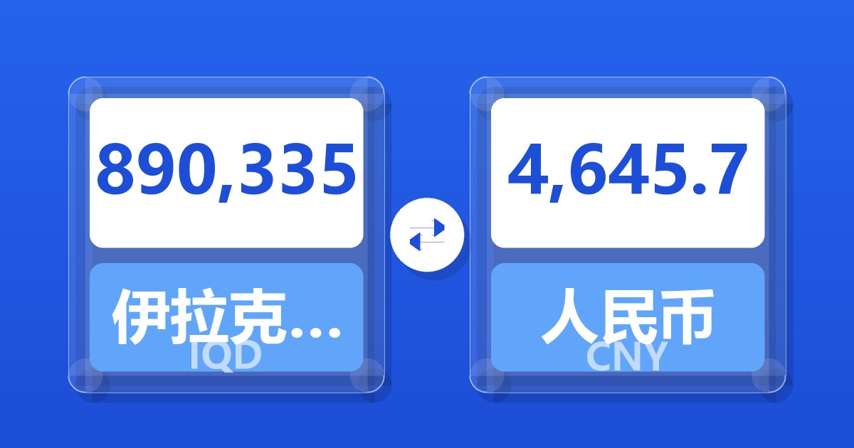 890,335伊拉克第纳尔兑人民币