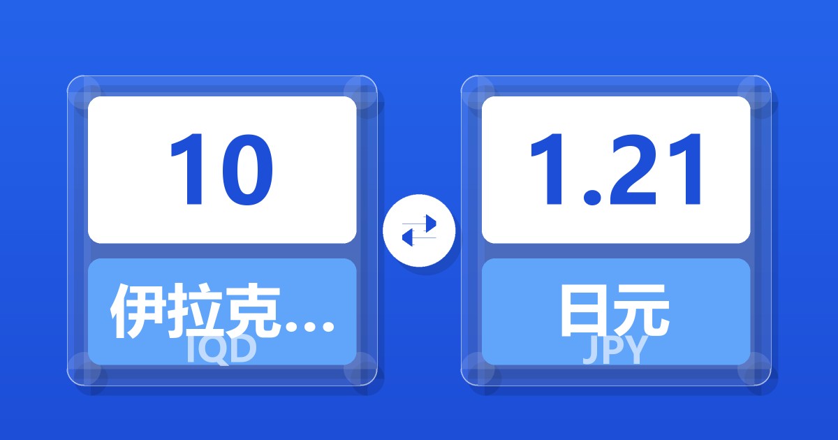 10伊拉克第纳尔兑日元