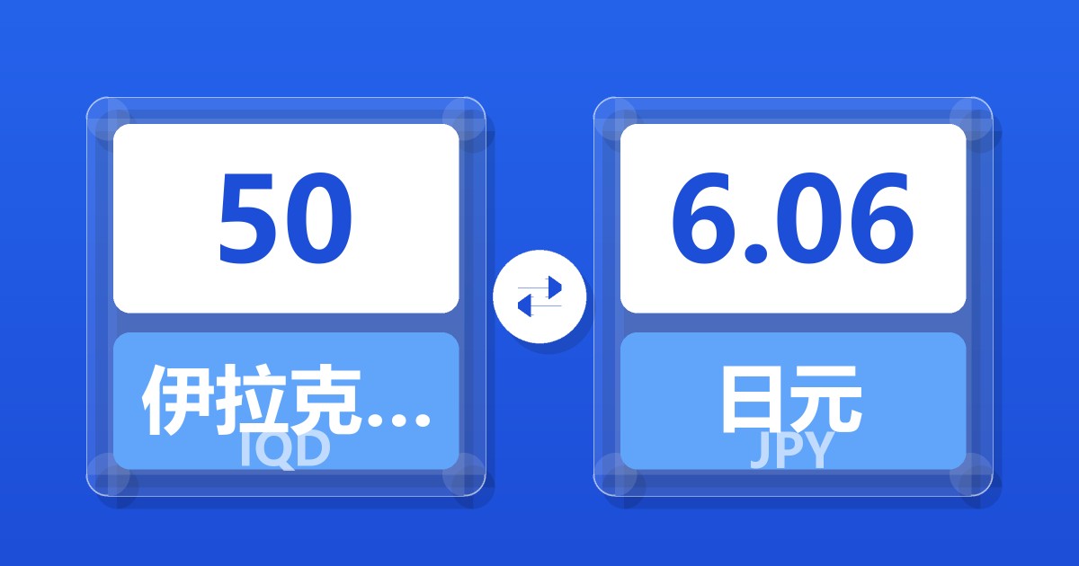 50伊拉克第纳尔兑日元