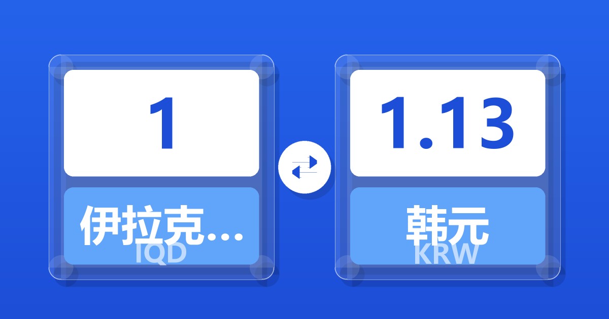 1伊拉克第纳尔兑韩元