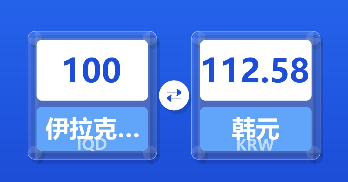 100伊拉克第纳尔兑韩元