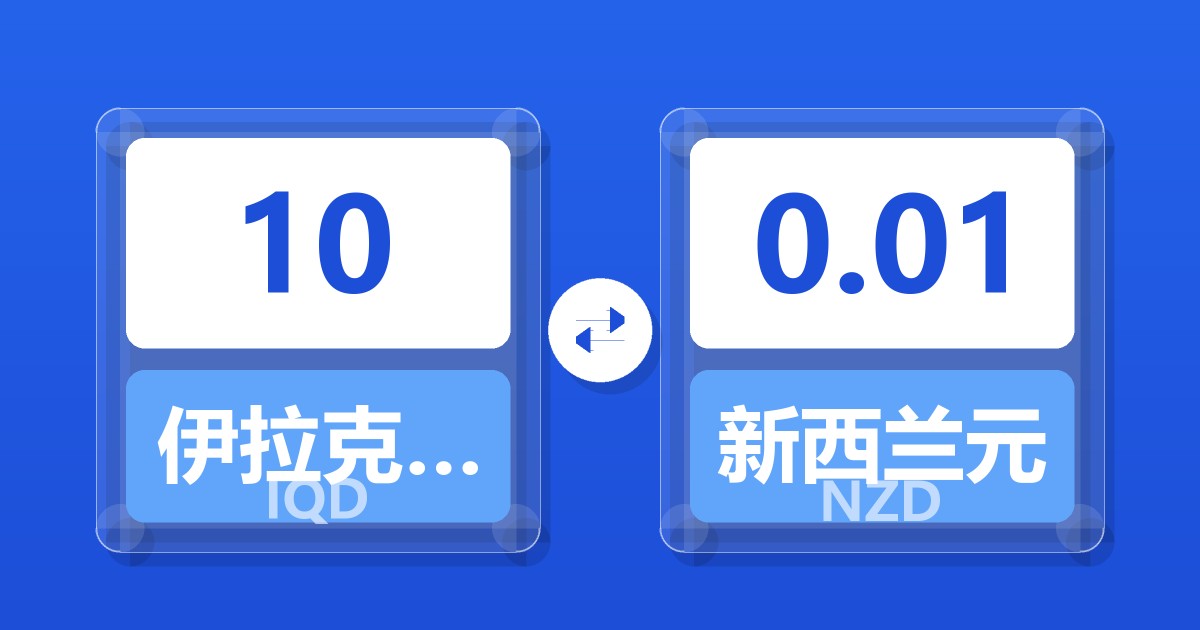 10伊拉克第纳尔兑新西兰元