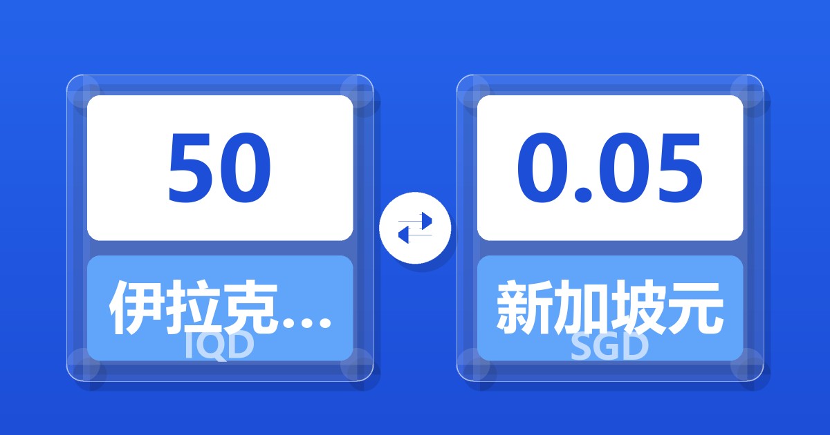 50伊拉克第纳尔兑新加坡元