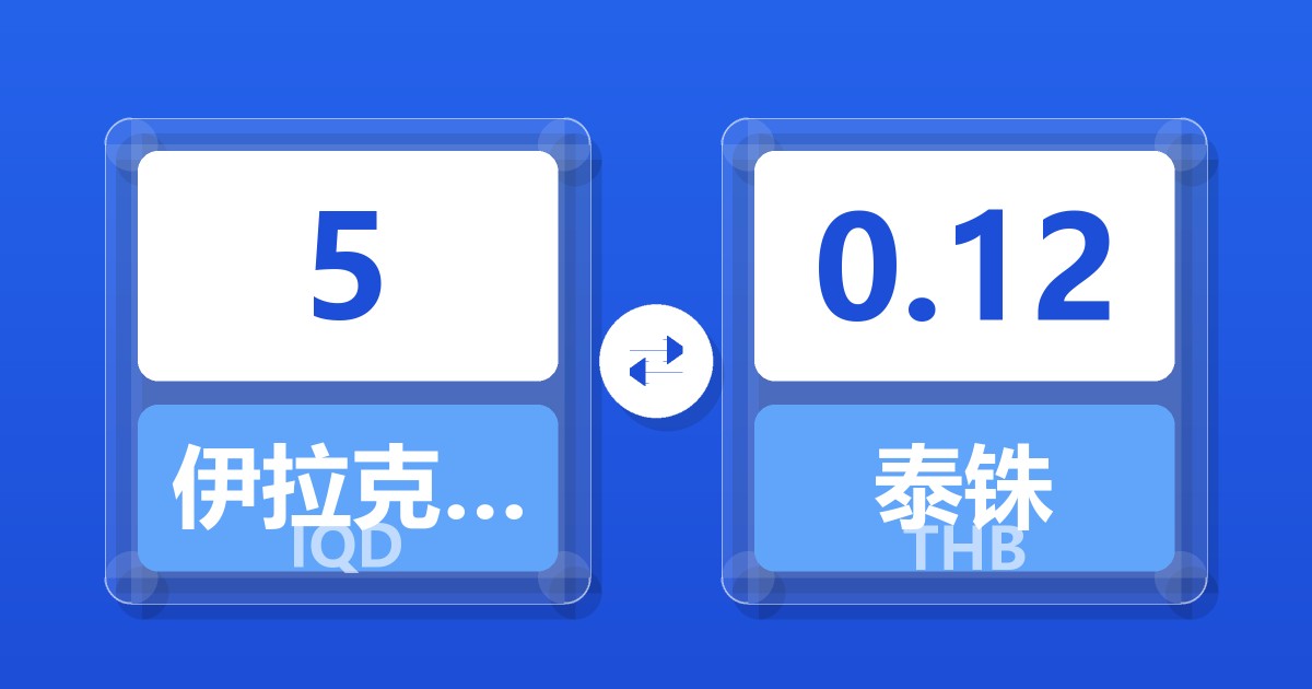 5伊拉克第纳尔兑泰铢