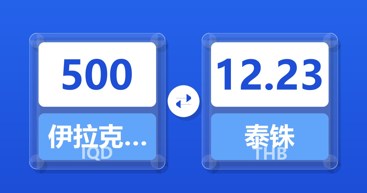 500伊拉克第纳尔兑泰铢